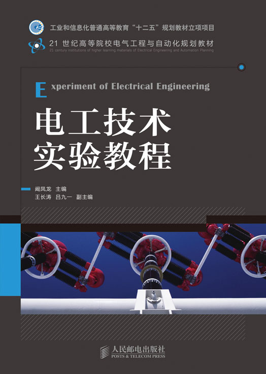 電工技術實驗教程(人民郵電出版社出版圖書)