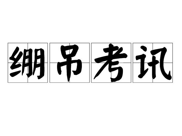 繃吊考訊