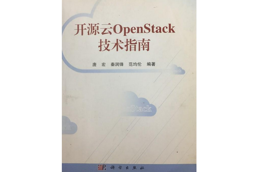 開源雲OpenStack技術指南