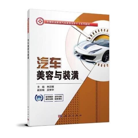 汽車美容與裝潢(2021年科學出版社出版的圖書)