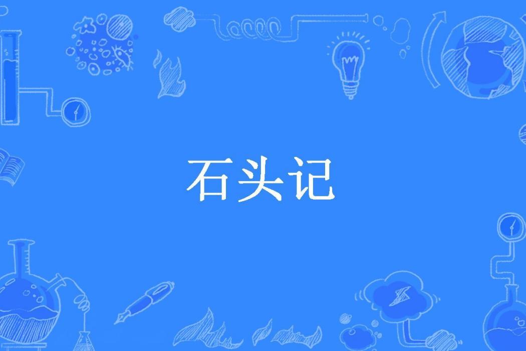 石頭記(瓜州夜渡所著小說)