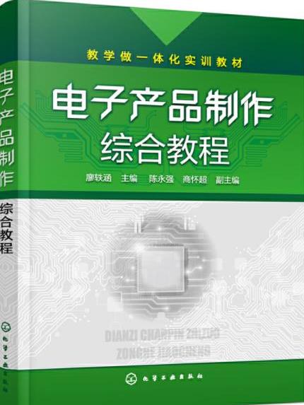 電子產品製作綜合教程