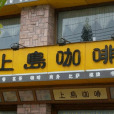 上島咖啡（花園路店）