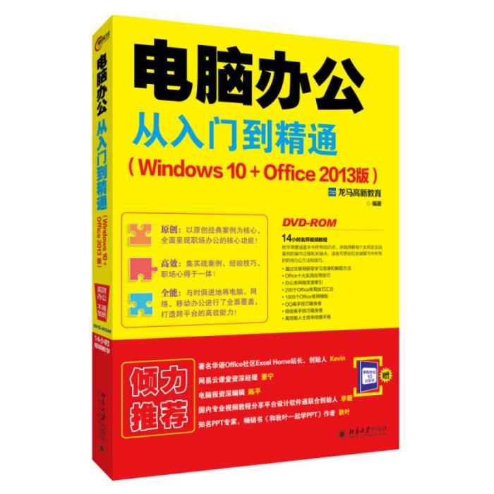 電腦辦公從入門到精通（Windows 10+Office 2013版）