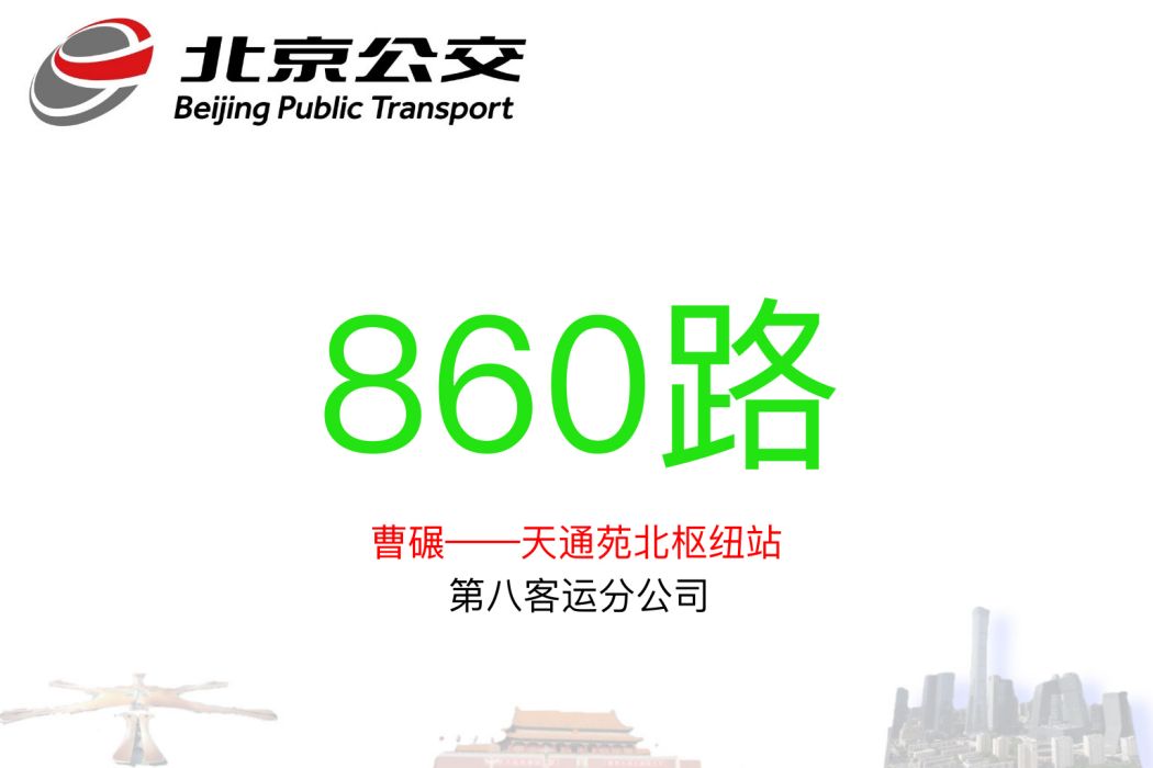 北京公交860路