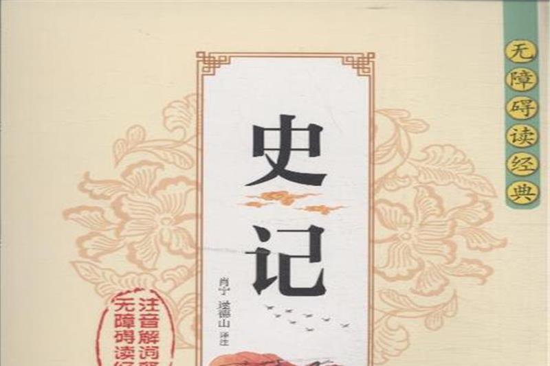 無障礙讀經典：史記