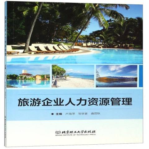 旅遊企業人力資源管理(2018年北京理工大學出版社出版的圖書)