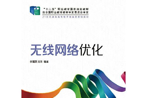 無線網路最佳化(2015年人民郵電出版社出版的圖書)