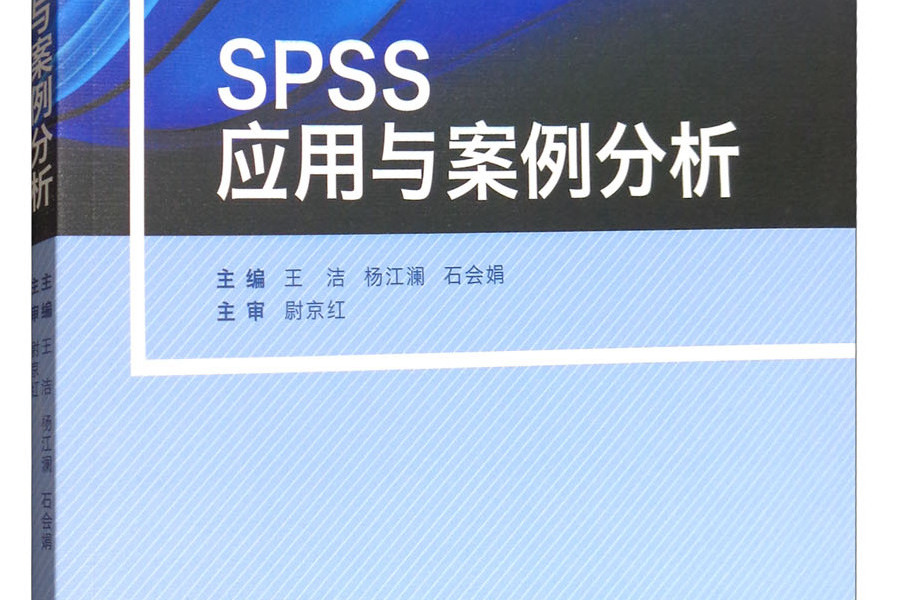 SPSS套用與案例分析