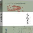 抗戰家書(2015年福建人民出版社出版書籍)