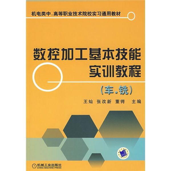 數控加工基本技能實訓教程（車·銑）