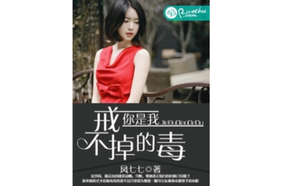 你是我戒不掉的毒(若初文學網小說)