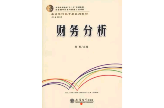 財務分析(2015年立信會計出版社出版書籍)