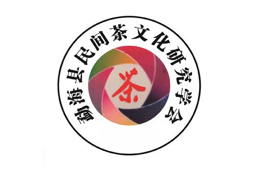 勐海縣民間茶文化研究學會