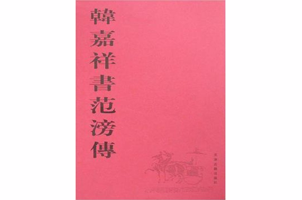 韓嘉祥書范滂傳