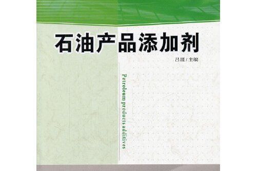 石油產品添加劑(2011年華東理工大學出版社出版的圖書)