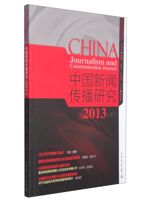 中國新聞傳播研究2013（下）