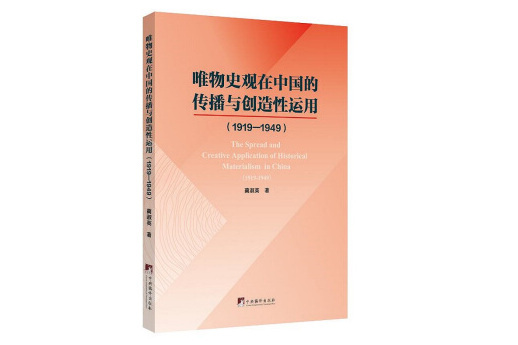 唯物史觀在中國的傳播與創造性運用(1919-1949)