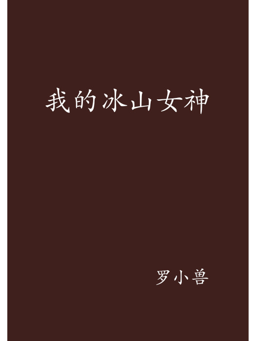 我的冰山女神(羅小獸創作的網路小說)