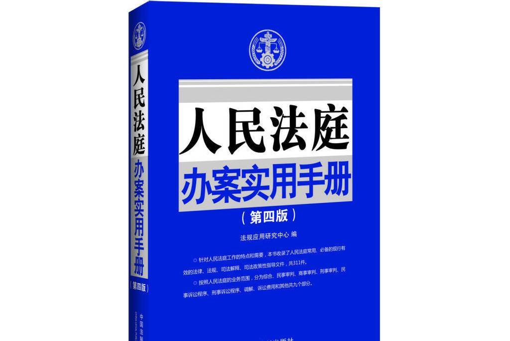 人民法庭辦案實用手冊（第四版）