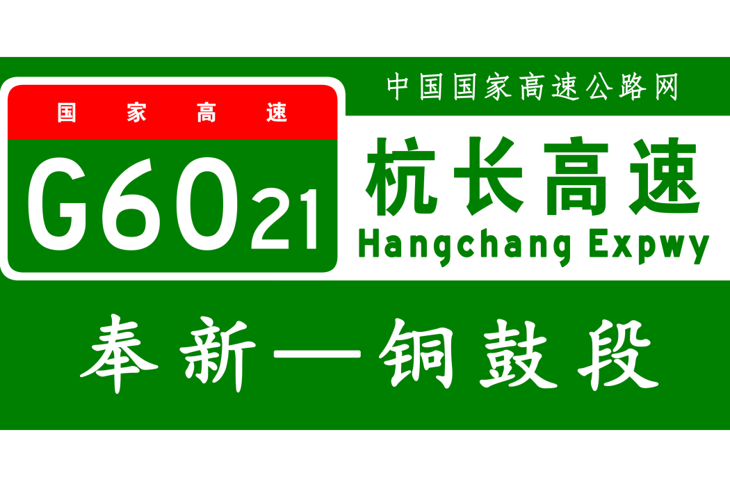 奉新—銅鼓高速公路