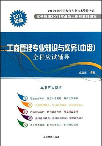 2011年版全國經濟專業技術資格考試：工商管理專業知識與實務全程應試輔導