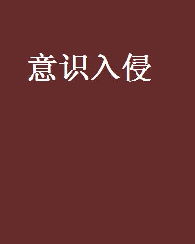 意識入侵(小說)