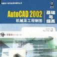 AutoCAD 2002機械及工程製圖基礎與提高