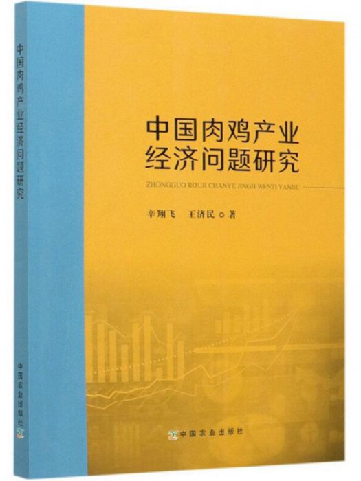 中國肉雞產業經濟問題研究