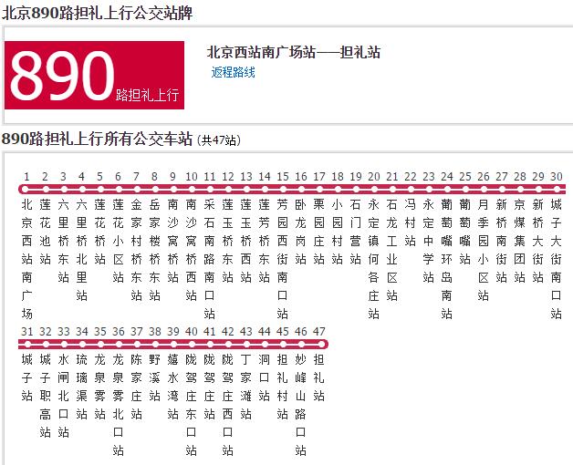 北京公交890擔禮路