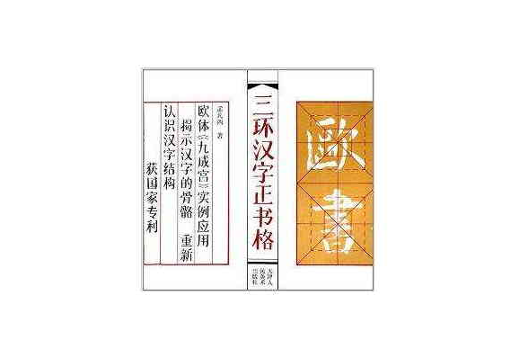 三環漢字正書格