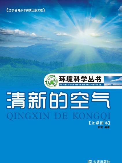 環境科學叢書：清新的空氣