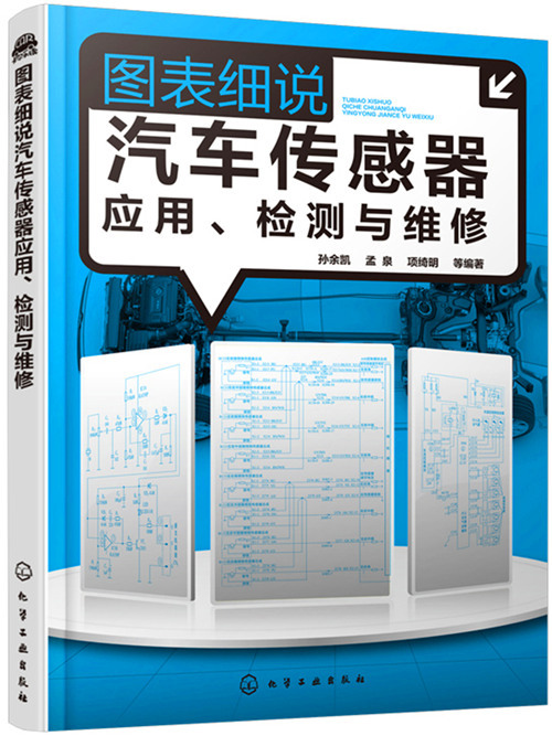圖表細說汽車感測器套用、檢測與維修