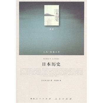 人民聯盟書庫·日本歷史