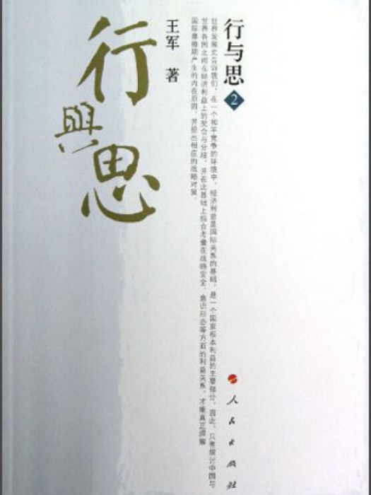 王軍系列叢書：行與思2