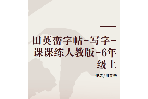 田英巒字帖-寫字-課課練人教版-6年級上