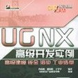 UG NX高級開發實例