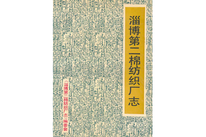 淄博第二棉紡織廠志(1970-1989)