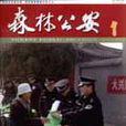 森林公安(雜誌)