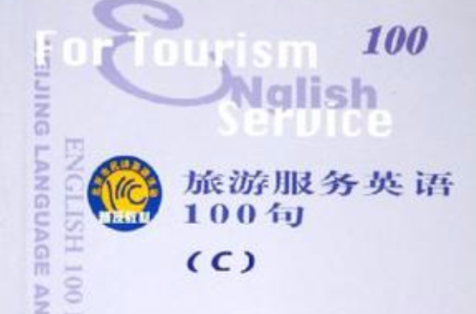 旅遊服務英語100句