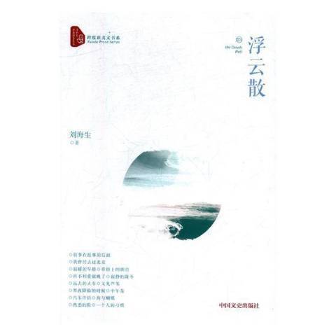 浮雲散(2017年中國文史出版社出版的圖書)