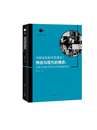 傳統與現代的博弈：左翼主導的1930年代中國電影批評