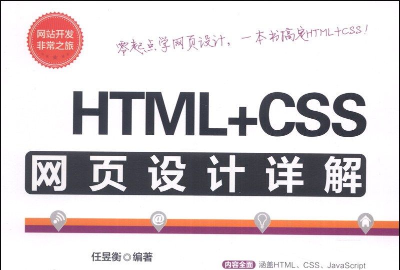 網站開發非常之旅：HTML+CSS網頁設計詳解