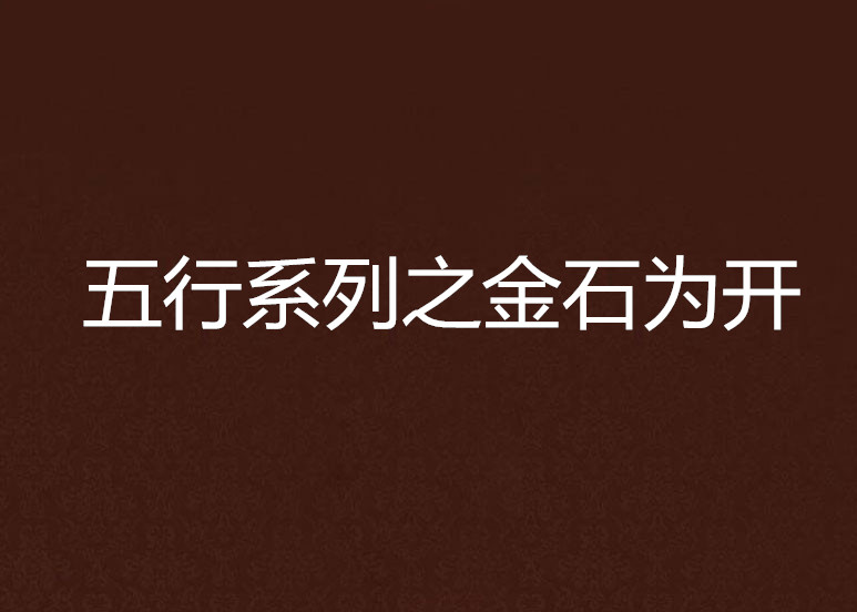 五行系列之金石為開