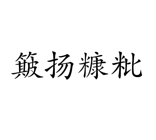 簸揚糠粃