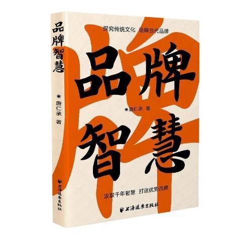 品牌智慧(2021年上海遠東出版社出版的圖書)