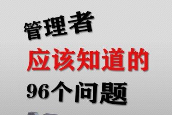 管理者應該知道的96個問題