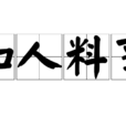 知人料事