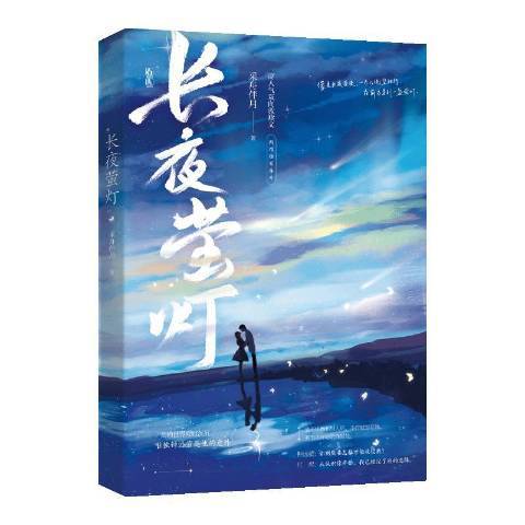 長夜螢燈(2021年百花洲文藝出版社出版的圖書)