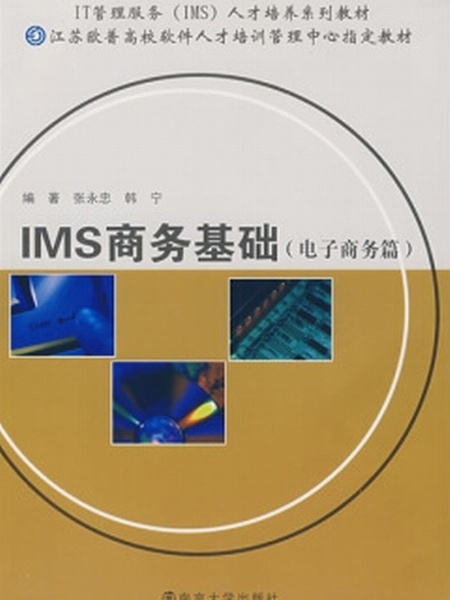 IMS商務基礎：電子商務篇